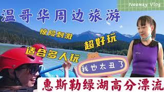 温哥华周边旅游 惠斯勒水上漂流高分攻略｜Whistler rafting walk tour