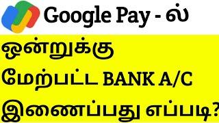 How to Add Multiple Bank Accounts in Google Pay Tamil 2022 | Add 2 Bank Account in Same Google Pay