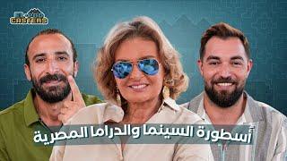 يسرا اسطورة السينما والدراما المصرية مع البودكاسترز | CH 100