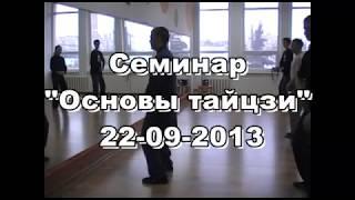 Семинар по основам тайцзи 2013