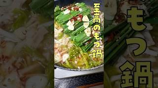 店より旨い鍋を研究した結果ここに辿り着きました【至高のもつ鍋】#shorts #リュウジ #もつ鍋 #レシピ #鍋 #料理
