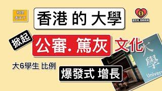 香港的大學，掀起「公審. 篤灰」文化！大陸學生比例，「爆發式增長」！呢次大鑊啦 ….