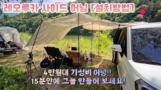 차량용 어닝타프 추천/ 가성비 어닝/ 레오루카 사이드 어닝 타프 / 설치방법 / 레이전용 어닝 / SUV어닝 / 차박어닝/ 어닝타프 추천/ 무료노지