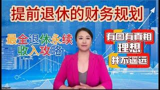 第48期 多少錢可以退休？最全的年金分类介紹，實例用年金產品實現退休後的永續收入。提前退休不是夢。