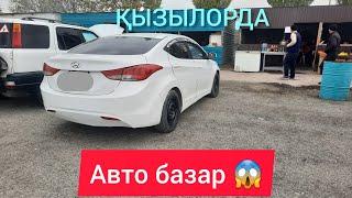 БҰЛ НЕ ДЕГЕН БАҒА, ҚЫЗЫЛОРДА АВТО БАЗАРЫ.