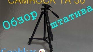 Профессиональный штатив для камеры CAMROCK - TA30