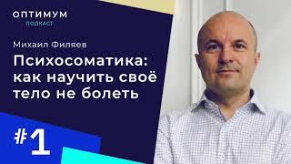 Психосоматика с Михаилом Филяевым – как научить свое тело не болеть / Оптимум