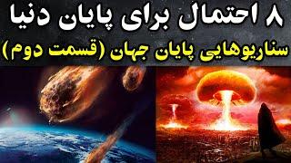 احتمالاتی برای پایان دنیا که ممکن است همین امروز اتفاق بیوفتد