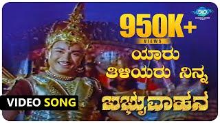 Yaaru Tiliyaru Ninna Full Dialogue Scene | Babruvahana | Dr Rajkumar | Kannada Video Songs |