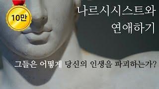 나르시시스트와의 연애, 처음부터 이별까지.