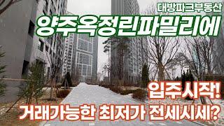 양주옥정린파밀리에 현재 최저가 전세는? 빠른물건문의로 입주하세요~ 010-6682-4664