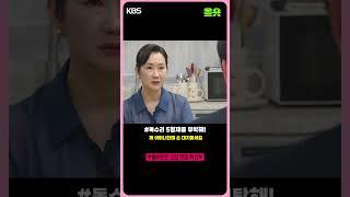 제 어머니한테 손 대지마세요 #shorts | KBS 방송 #안재욱 #엄지원 #최대철 #김동완 l KBS 방송
