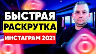 Как Раскрутить Инстаграм Бесплатно 2021