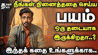 பயத்தை தூக்கி எறிய ஒரே வழி இது தான் |  inspiring stories| tamil stories | motivational story tamil