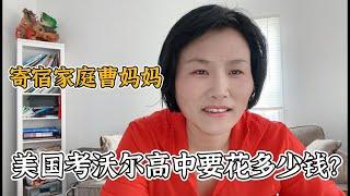 美國考沃爾高中一年要35萬？美國寄宿家庭媽媽告訴你：不需要！