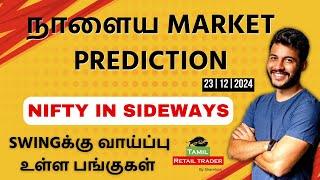 Today's Market Analysis | 23/12/2024| Swing trading stocks | Share Market Tamil #tamilretailtrader