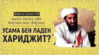 Усама бен Ладен - хариджит? | Шейх Салих аль-Фаузан | Шарх ас-Сунна (168)