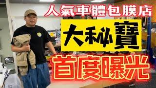 台中竟也出現「大秘寶」？獨家揭露車體包膜店家《銳步設計》，讓它人氣爆表的秘密武器；想知道他所擁有的「五大秘寶、外加一彩蛋」究竟是什麼？一起直擊《銳步設計》的商業機密重地！