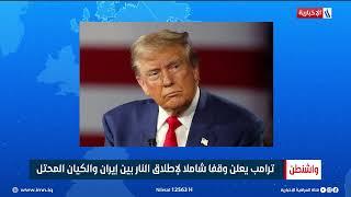 ترامب يعلن وقفا شاملا لاطلاق النار بين ايران والكيان المحتل