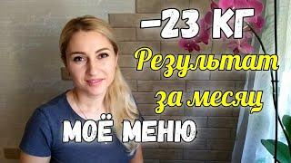 -23 кг️Мой результат за месяц️ПП Меню для похудения. Интервальное голодание. Дневник похудения