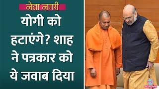 Yogi Adityanath से अदावत? Amit Shah से पत्रकार ने पूछा तो ये जवाब मिला? Netanagri| Kejriwal