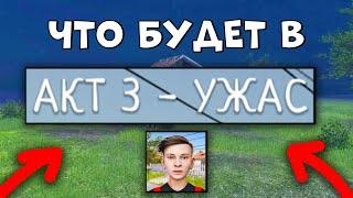 ЧТО БУДЕТ В SCHOOLBOY RUNAWAY АКТ 3 - ЗАБАВА