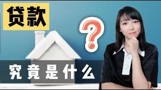 “Min说贷款“ 迷你课程 1 ： 什么是贷款What is Mortgage?