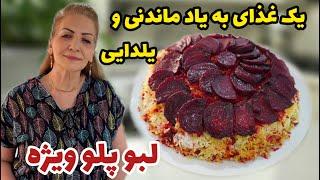 لبو پلو ، خوشمزه ترین انتخاب برای یک شب زمستانی  ولاگ آشپزی و غذای یلدایی