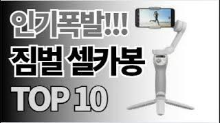 짐벌 셀카봉 추천 TOP10 아무거나 사지 마세요 제발요! 돈낭비 그만! 2024년 역대급 가성비 인기 최신순위