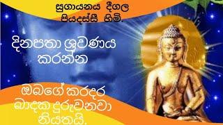 දිනපතා මේ බුද්ධ දේශනාව අහන්න,සියලු ප්‍රශ්න ඉක්මනින් දුරුවෙයි. #Sethpirith #pirith #sethkavi