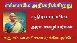 8th pay commission latest news tamil / 8th pay commission