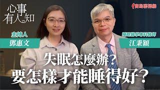 失眠怎麼辦？要怎樣才能睡得好？ - 鄧惠文 專訪 江秉穎 睡眠醫學專科醫師 -【心事有人知】20231204