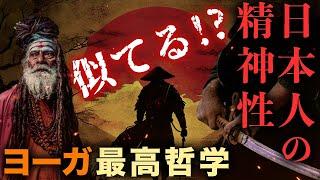 古来の日本人の精神性とヨーガ・仏教の最高哲学の類似性