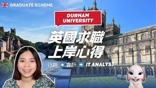  英國杜倫碩士 Graduate Scheme 求職上岸心得 