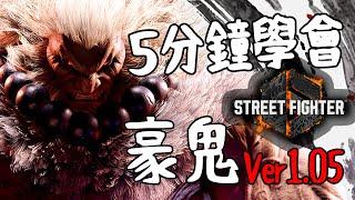 【快打旋風六】【STREET FIGHTER 6(Ver1.05)】5分鐘學會 豪鬼(ゴウキ)【SF6 AKUMA BASIC COMBOS 】