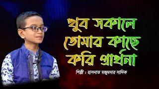 খুব সকালে তোমার কাছে করি প্রার্থনা | Khub Sokale Tomar Kache | Hasnat Mojumdar Sadik | Panvision TV