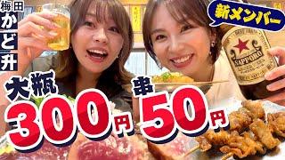 ビール大瓶300円！ハイボール・サワーが80円！？藁焼きが楽しめる激安酒場！梅田かど升#1000円酒場