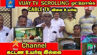 STAR VIJAY Channel Price ஏத்தலையாம்? CABLE TV Operator Protest Against MSO | ANBU TECH