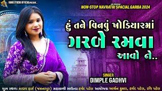 DIMPLE GADHVI || હું તને વિનવું ખોડિયારમાં ગરબે રમવા આવો ને. || 2024 Navratri Garba ||By Rang Studio