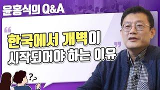 [윤홍식의 QnA] 한국에서 개벽이 시작되어야 하는 이유