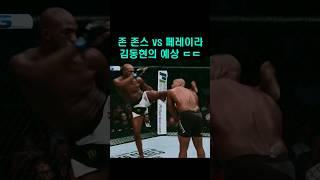 존 존스 vs 페레이라 김동현의 예상