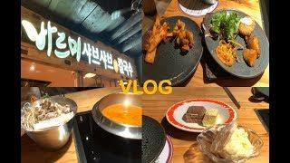 VLOGㅣ바르미샤브샤브에서 본식부터 후식까지 배부르게 먹은 일상ㅣ브이로그 ㅣ 둥둥가