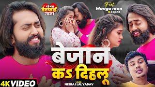 #Video | #मैंगो_मैन - का दर्द भरा #बेवफाई गाना | बेजान कS दिहलू | #Neeraj Lal Yadav | Bewafai Song