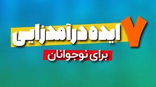 ایده درآمدزایی برای نوجوانان و دانش آموزان از مقطع ششم تا دوازدهم