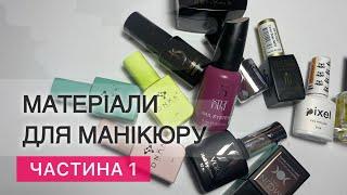 Матеріали для манікюру. Огляд матеріалів для манікюру. Гель лак.