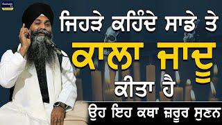 Jehre Kehnde Sade Te Kala Jaadu  Elam Kita Ha oh Eh Katha Jrur Sunan | Bhai Sarbjit Singh Ludhiana