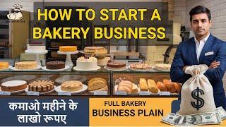 Start Bakery Business with Low Investment | #business #bakery #cake #bake