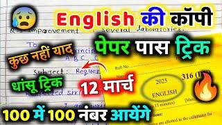 English पेपर को पास करने की trick,how to pass English board paper 2025 | how to pass English paper