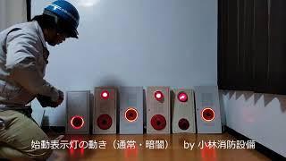 始動表示灯の動き（通常・暗闇） fire hydrants～小林消防設備　福岡県豊前市　全類消防設備士　第二種電気工事士　経営学修士～