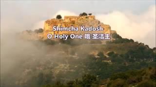 Shimcha kadosh - O Holy One 哦 圣洁主 with Lyrics 中文字幕